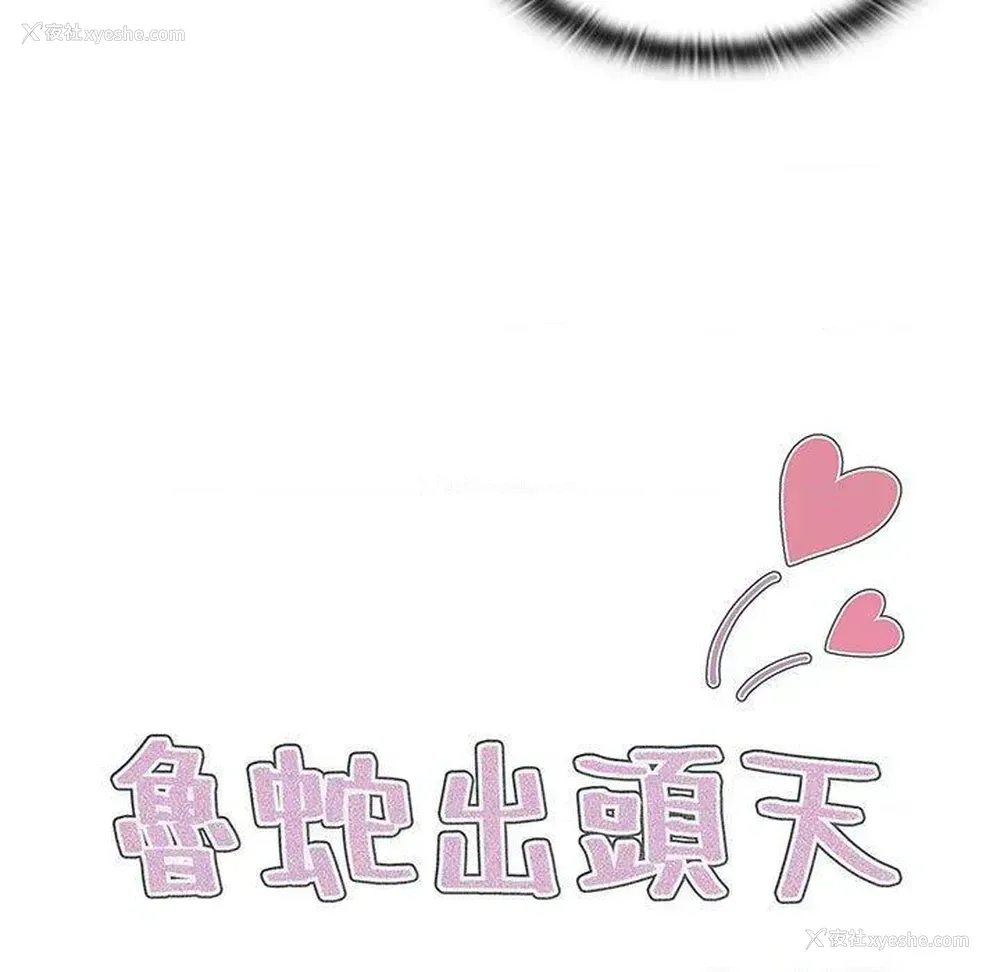 19P - 鲁蛇出头天