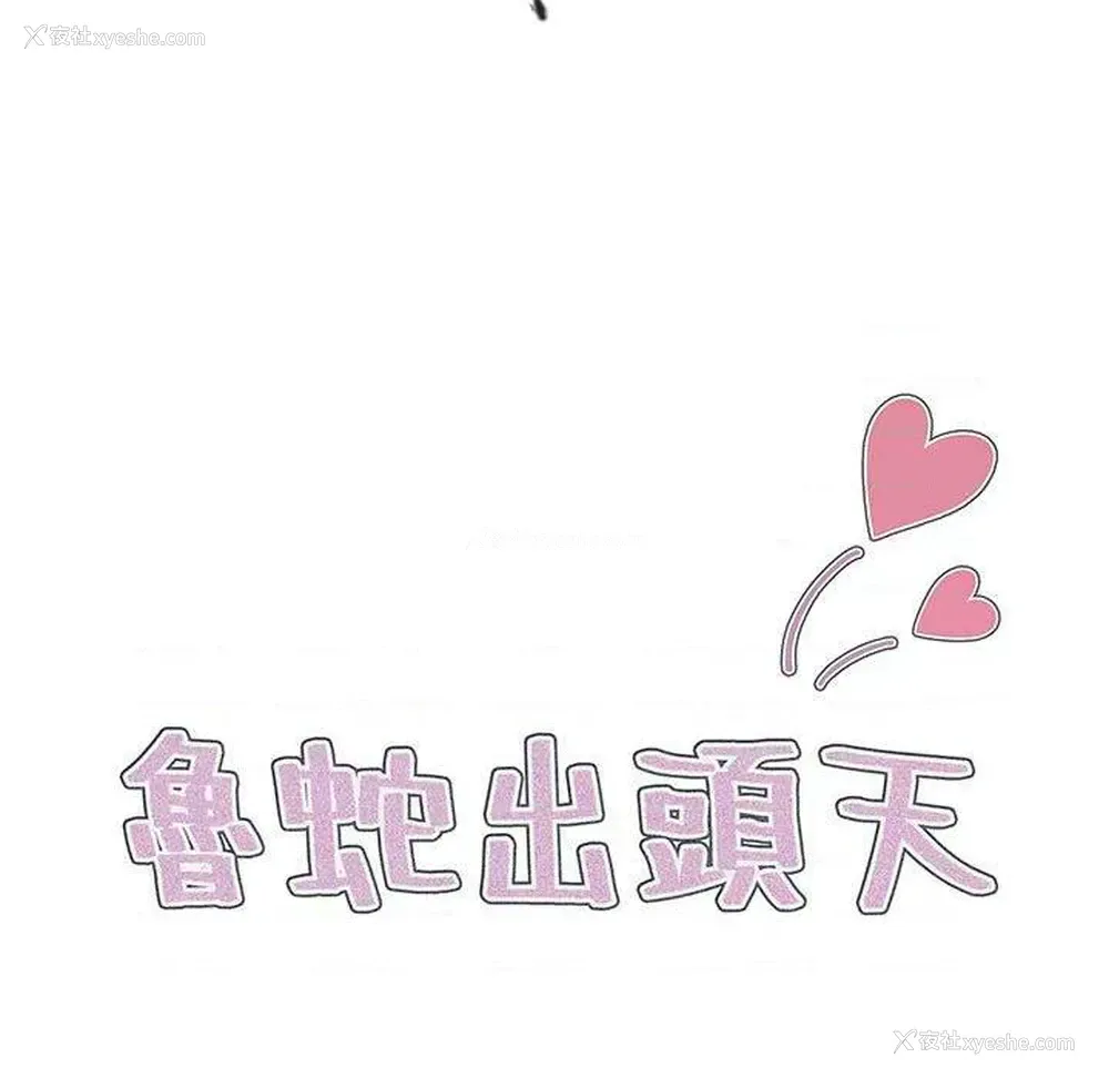 17P - 鲁蛇出头天