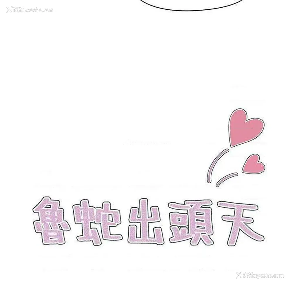 8P - 鲁蛇出头天