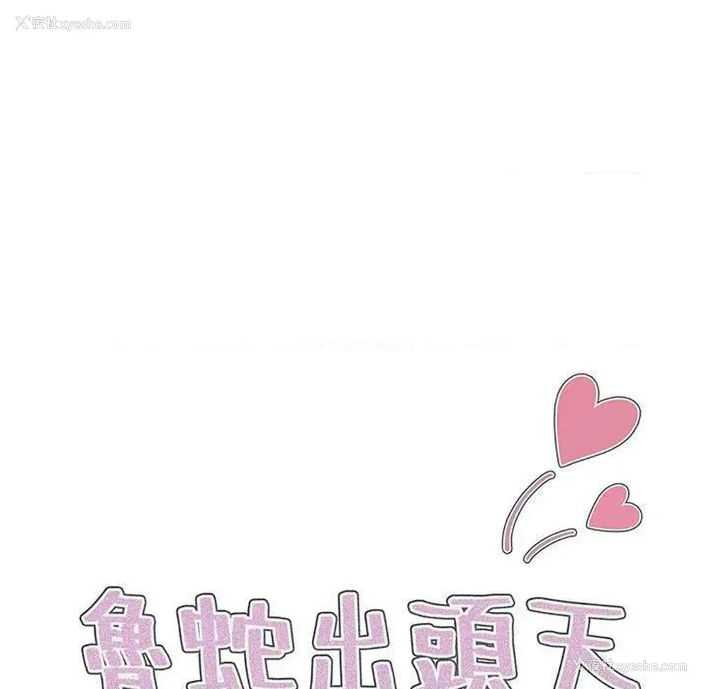9P - 鲁蛇出头天