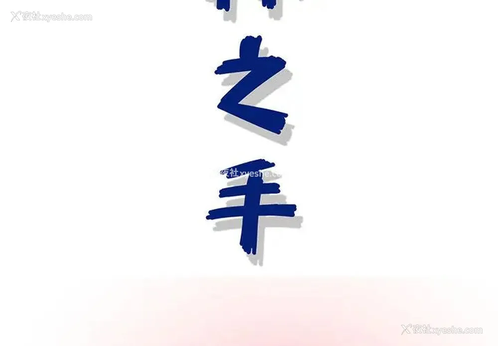2P - 神之手
