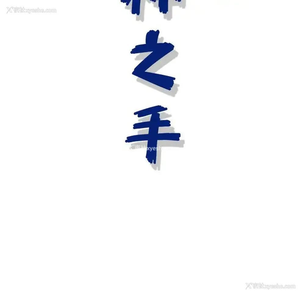 133P - 神之手