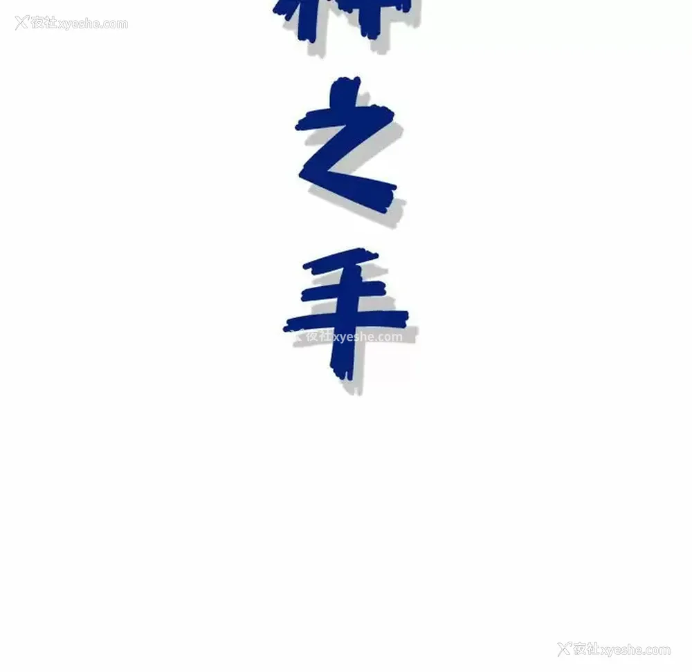 116P - 神之手
