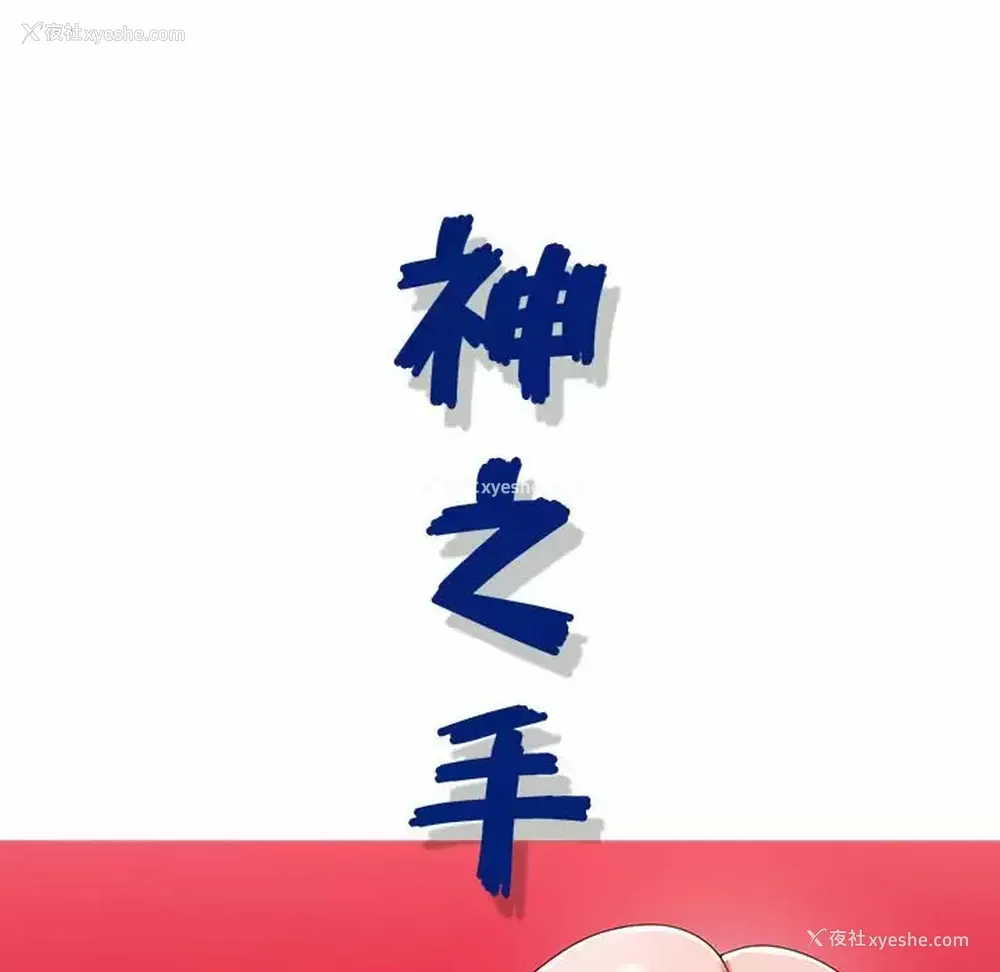 25P - 神之手