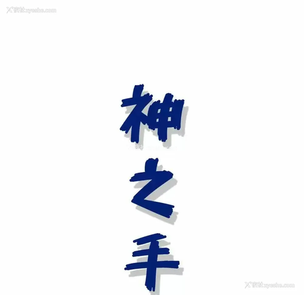 128P - 神之手