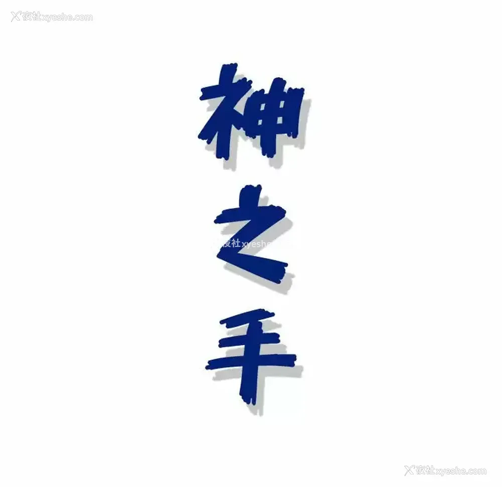 141P - 神之手