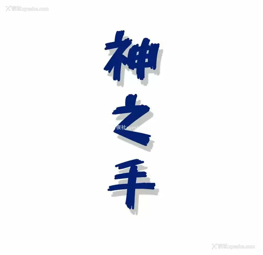 142P - 神之手