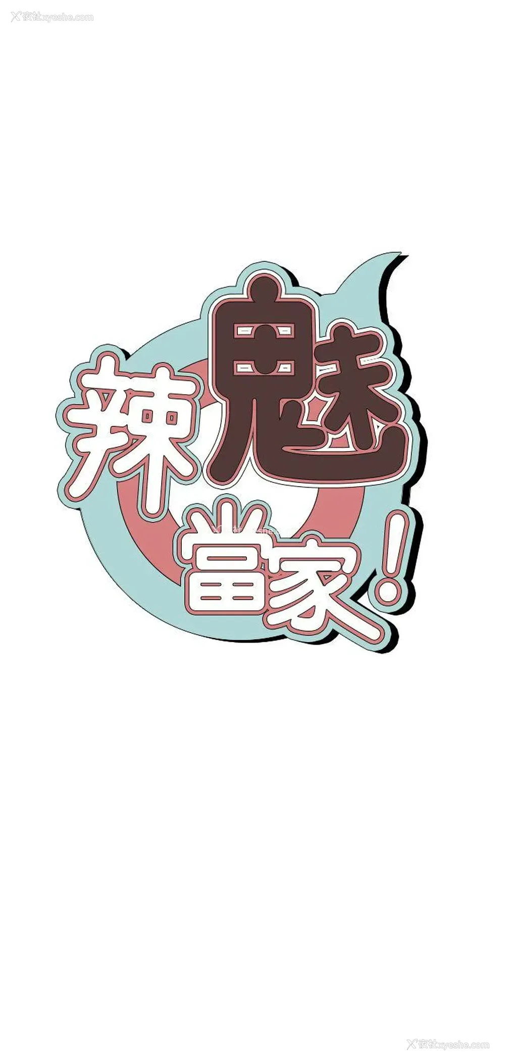 10P - 辣魅当家
