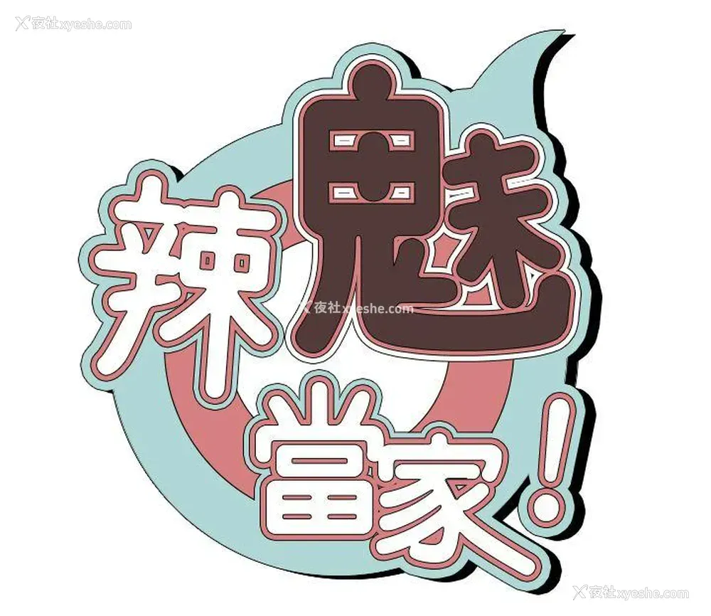 3P - 辣魅当家