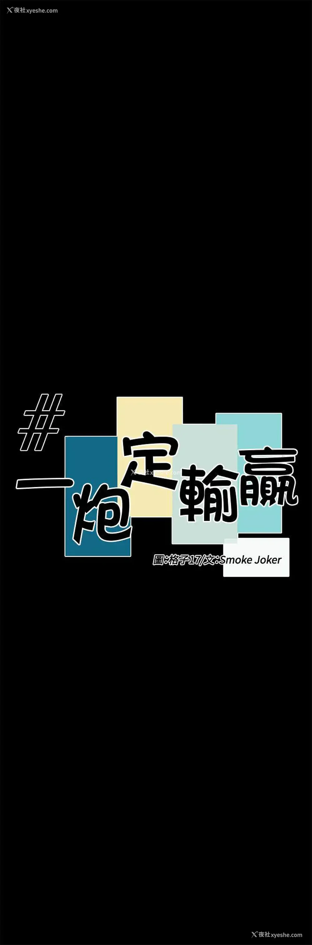8P - 一炮定输赢