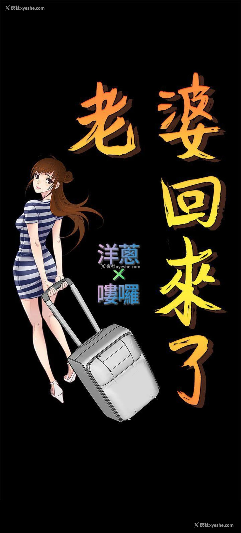 15P - 老婆 回来了