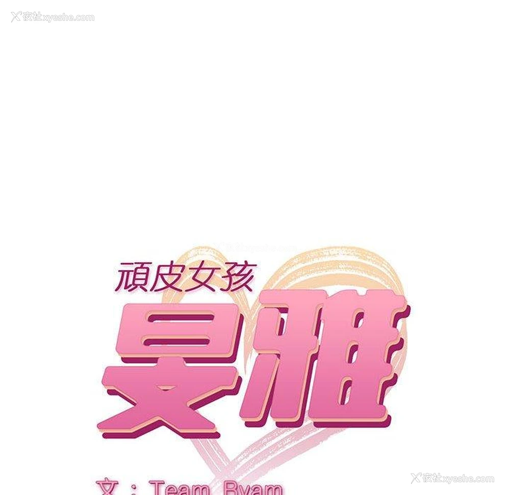 3P - 顽皮女孩敏儿