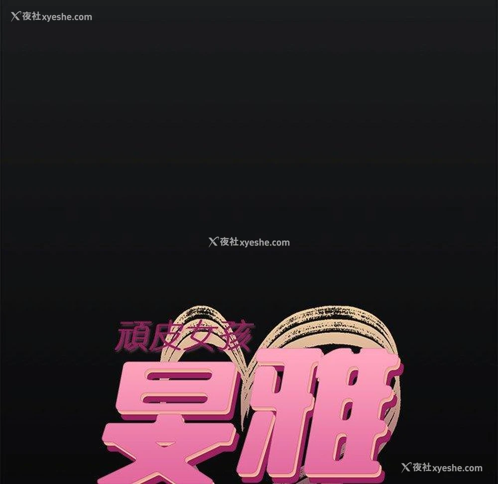 11P - 顽皮女孩敏儿