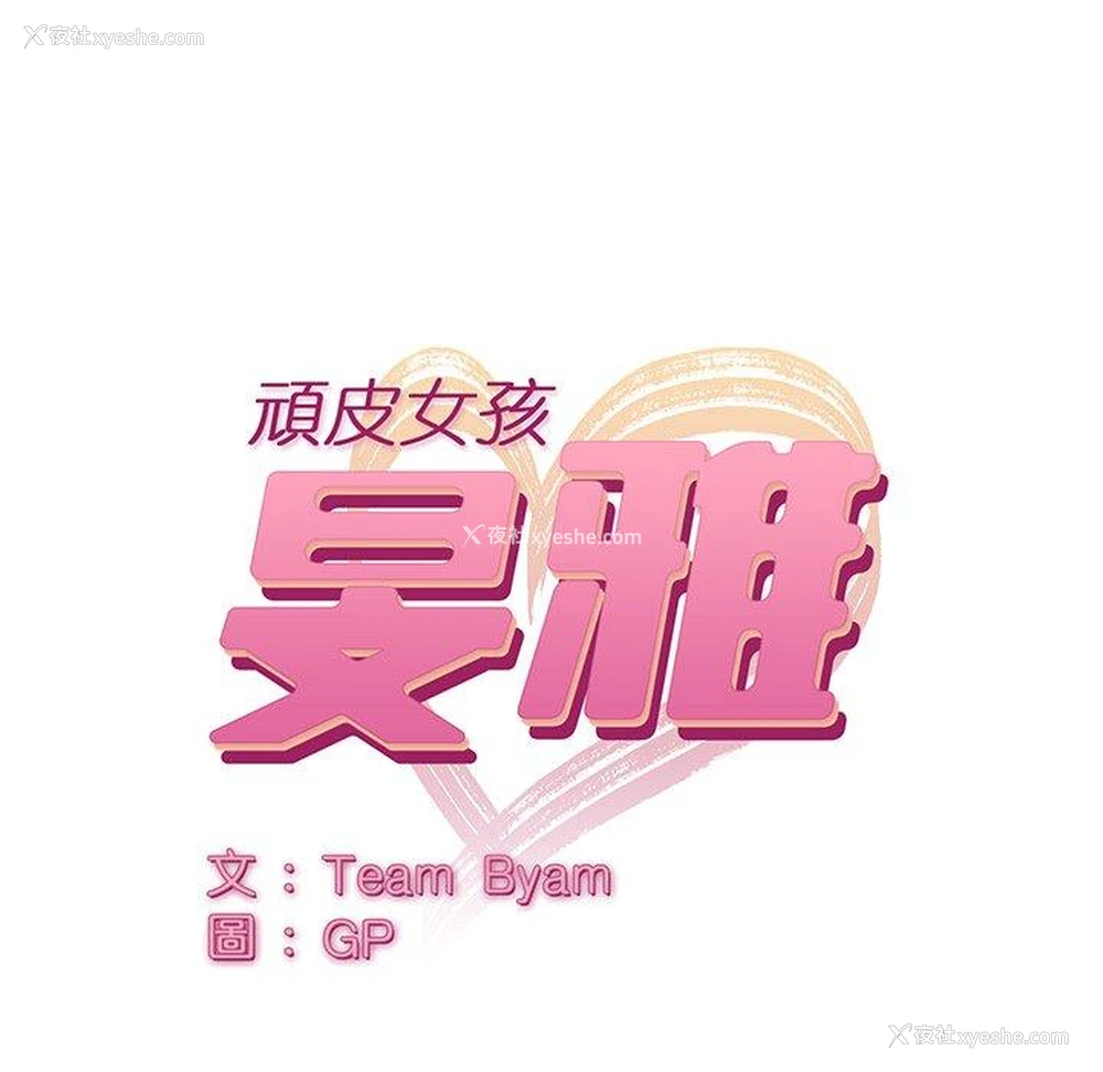 13P - 顽皮女孩敏儿