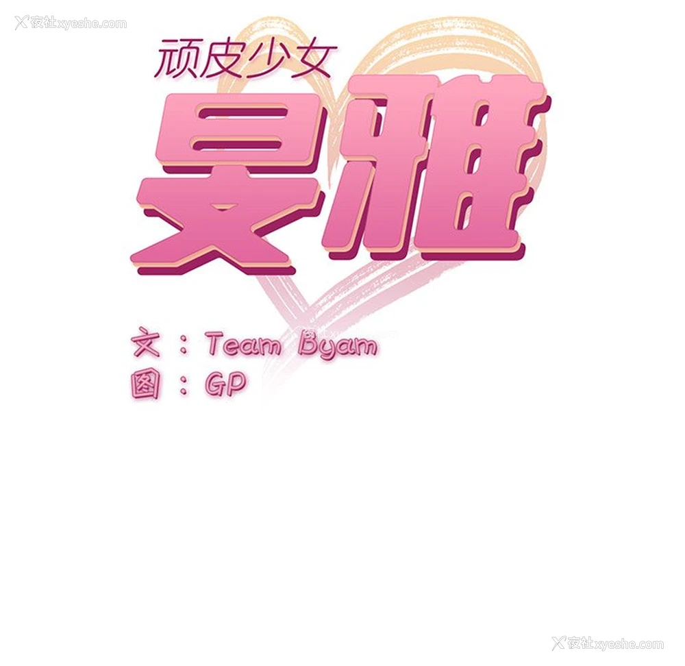 9P - 顽皮女孩敏儿