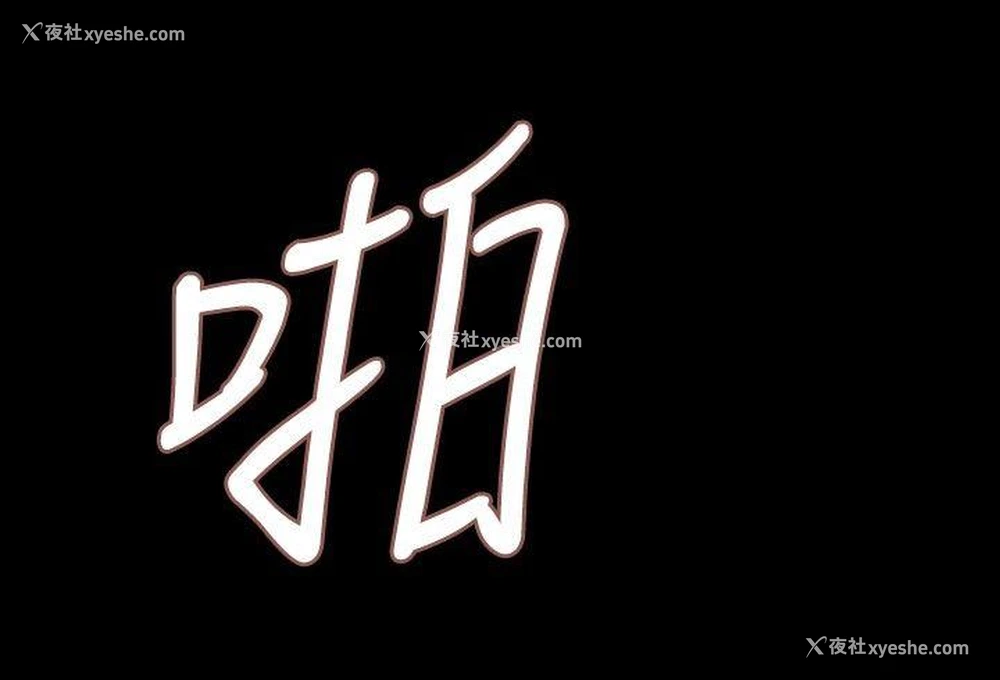 6P - 玩火