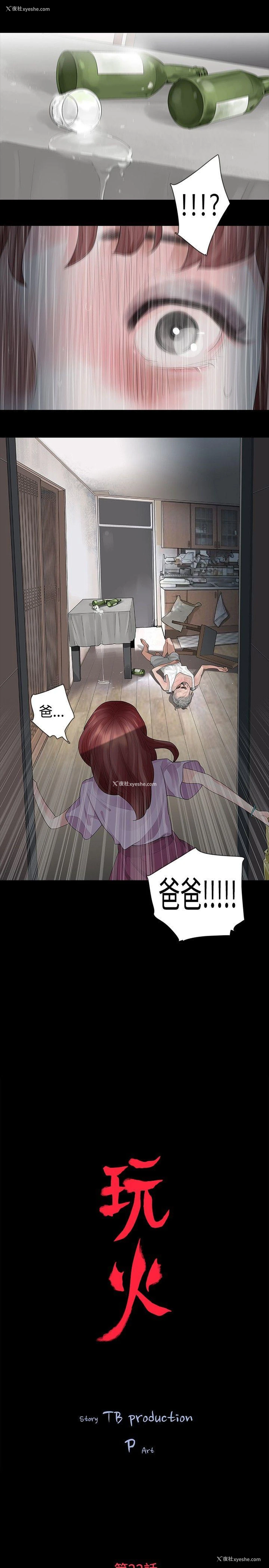 2P - 玩火