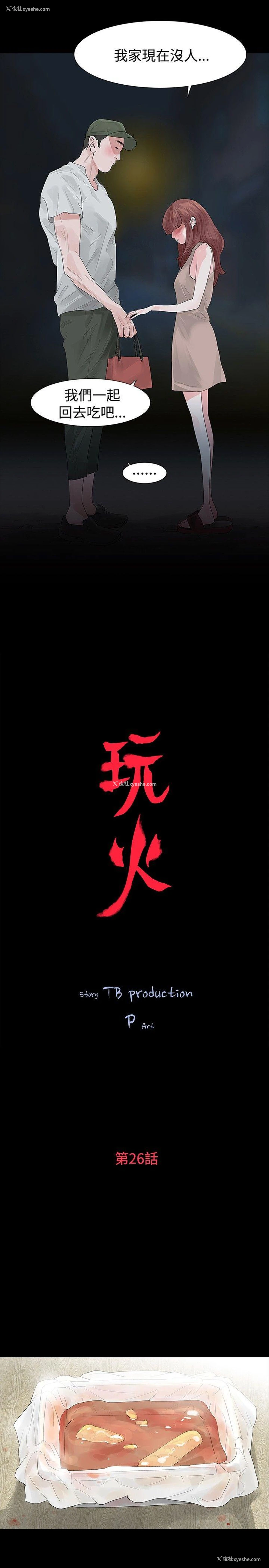 3P - 玩火