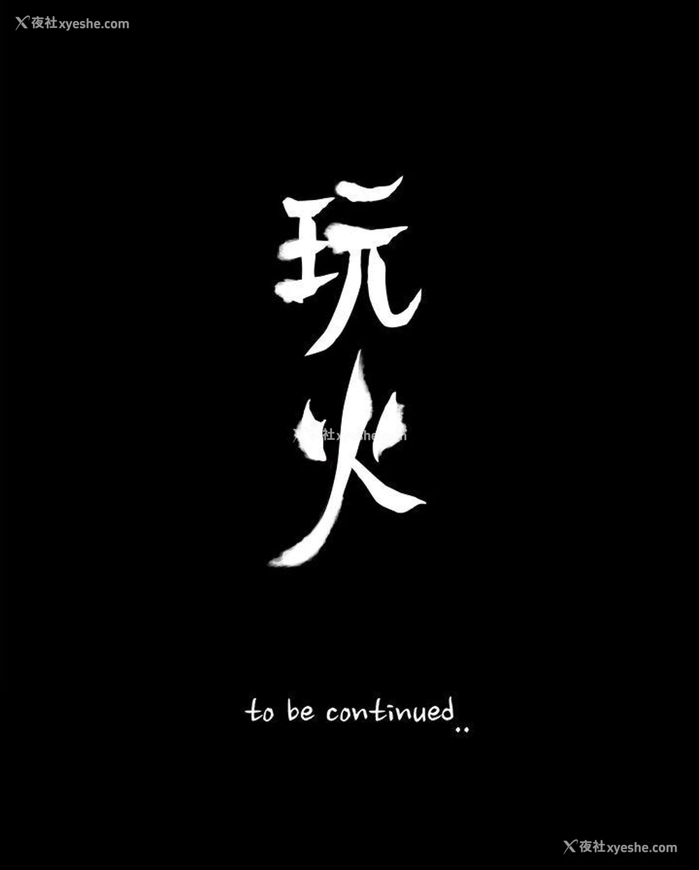 30P - 玩火