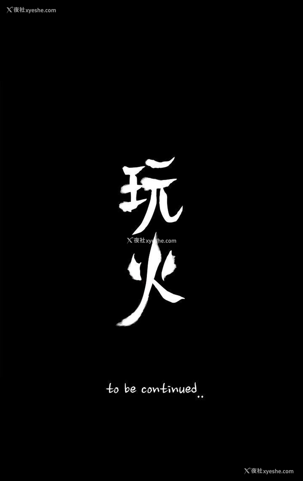 27P - 玩火