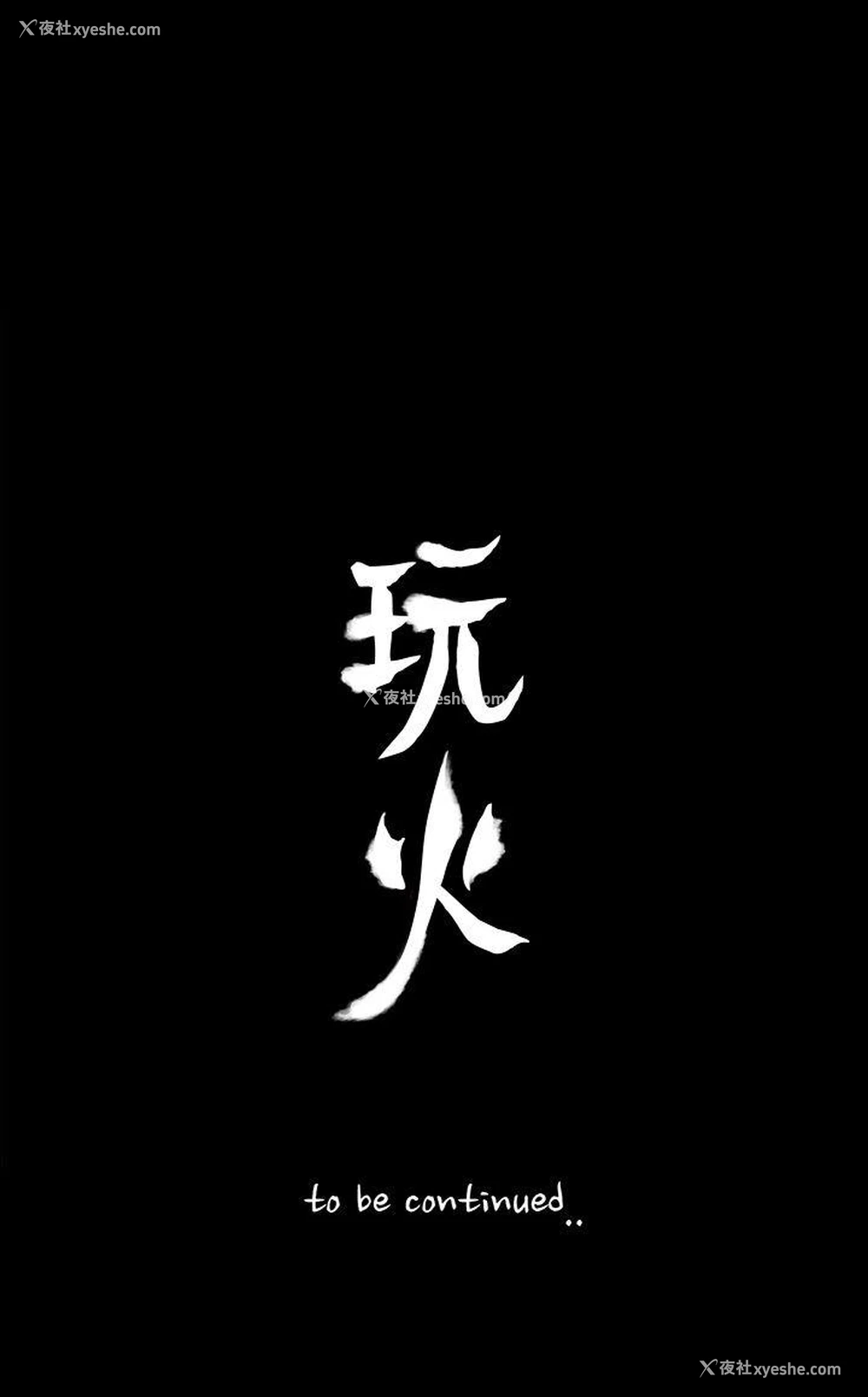 23P - 玩火