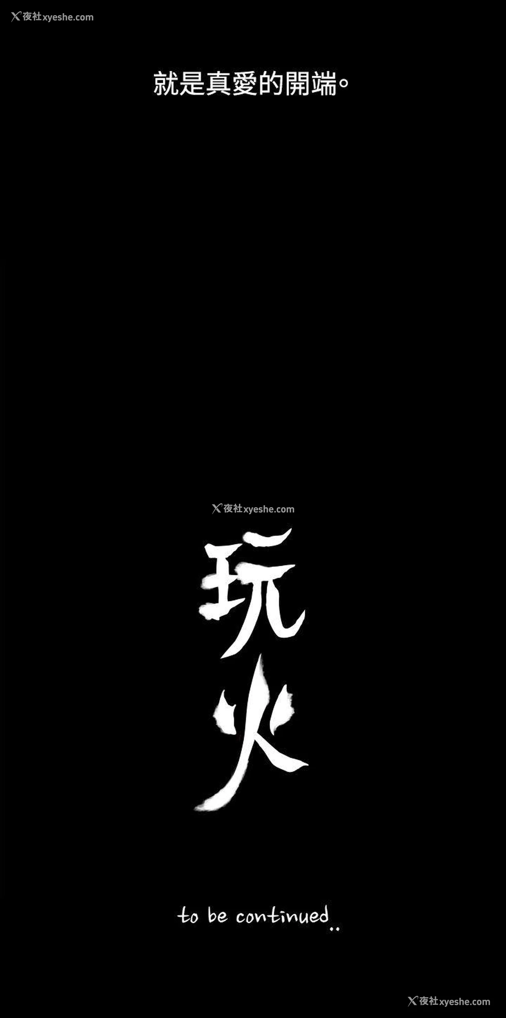30P - 玩火