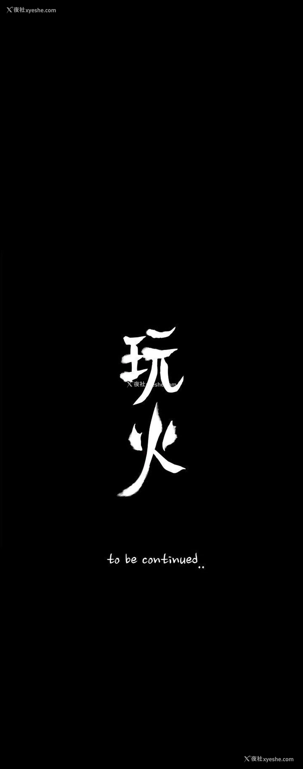28P - 玩火