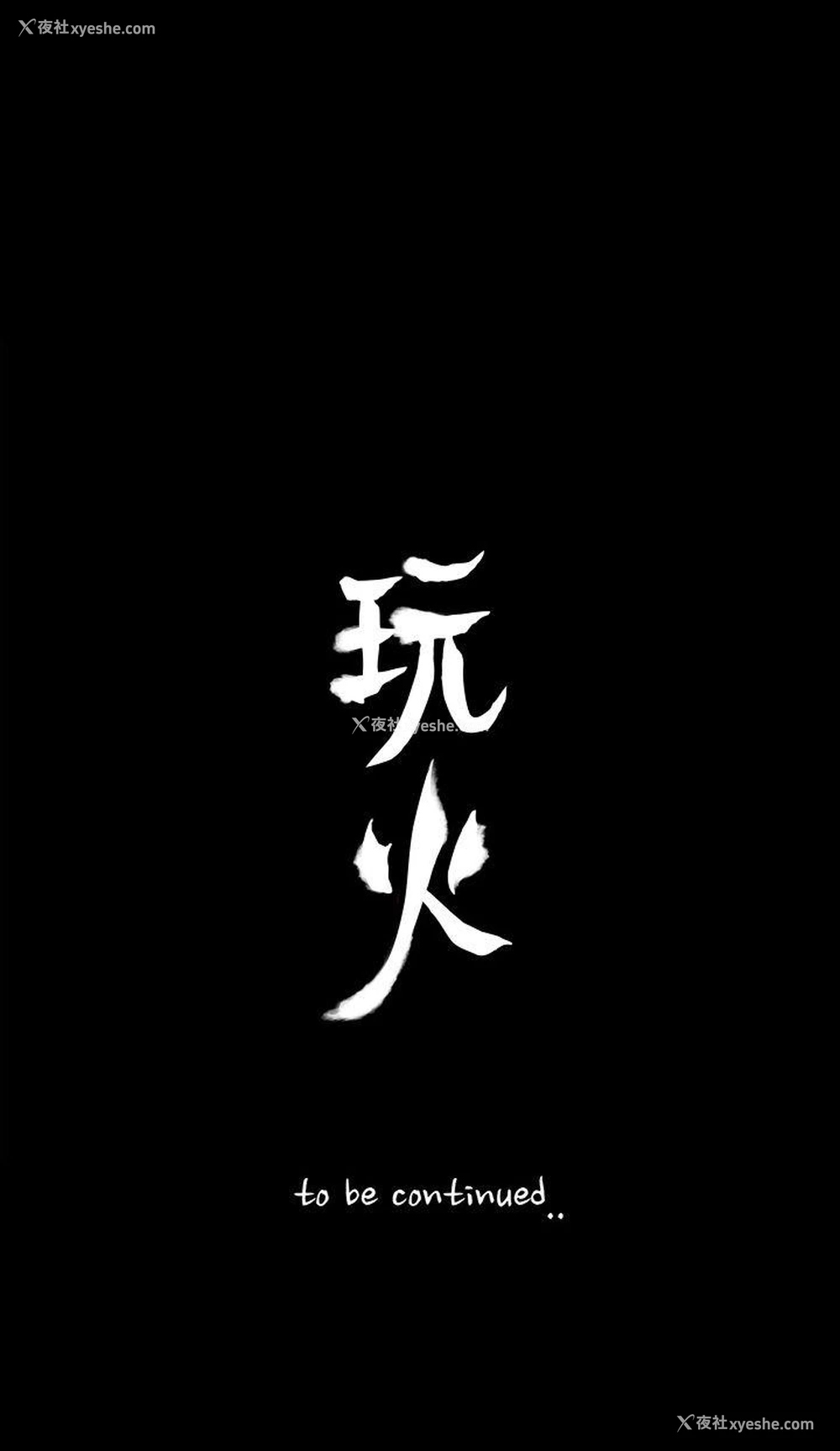 31P - 玩火