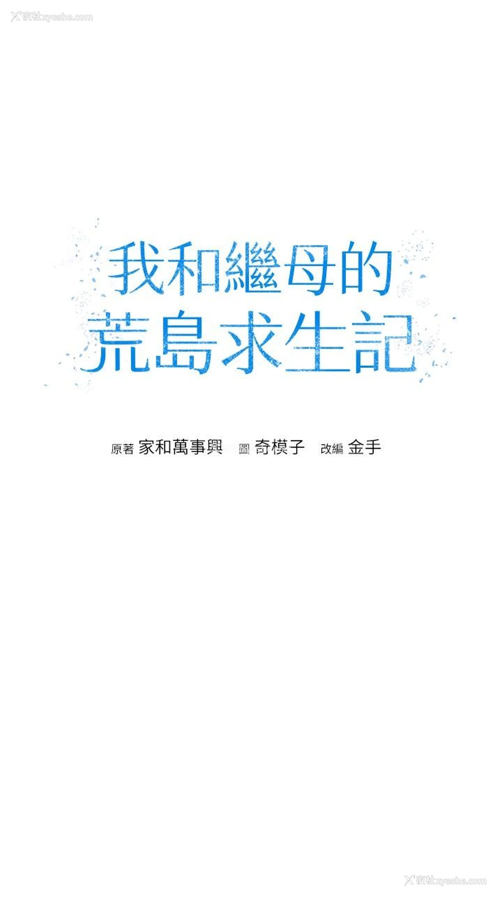 4P - 我和继母的荒岛求生记