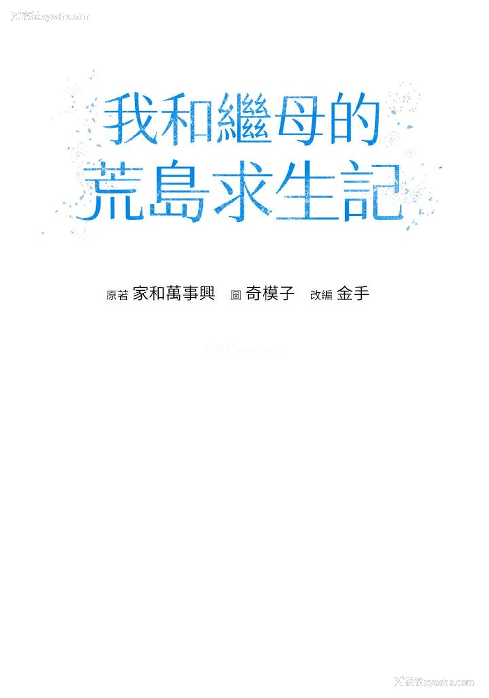 7P - 我和继母的荒岛求生记