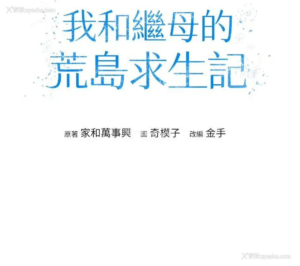 4P - 我和继母的荒岛求生记