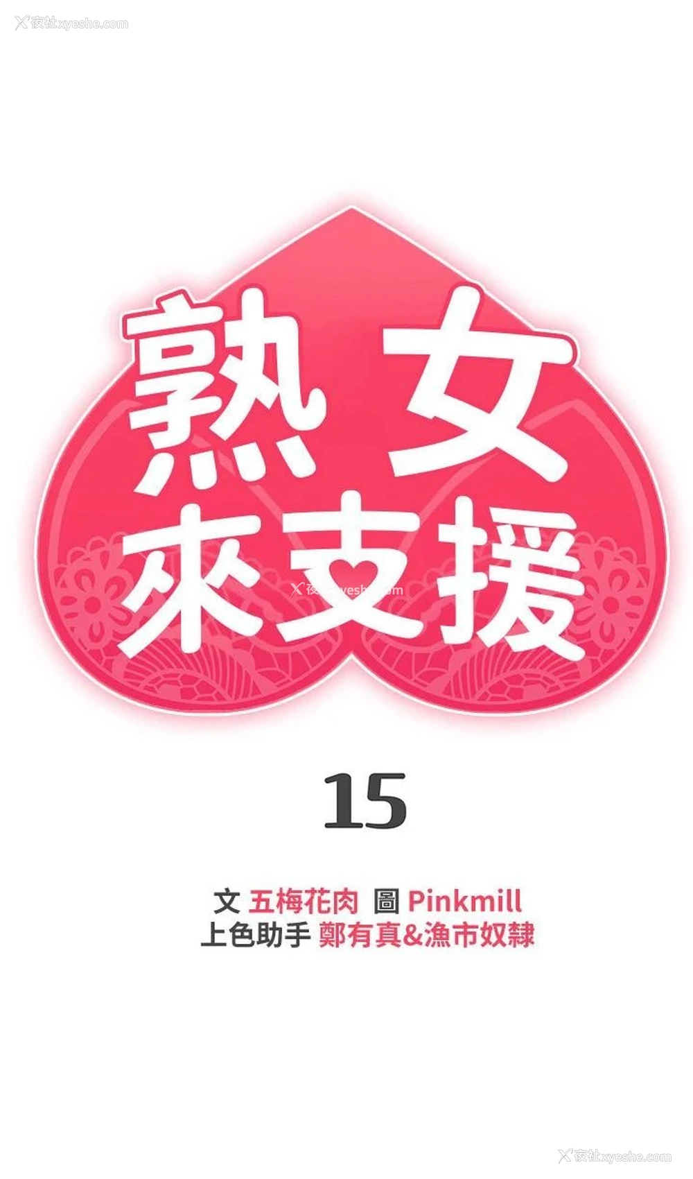 3P - 熟女来支援