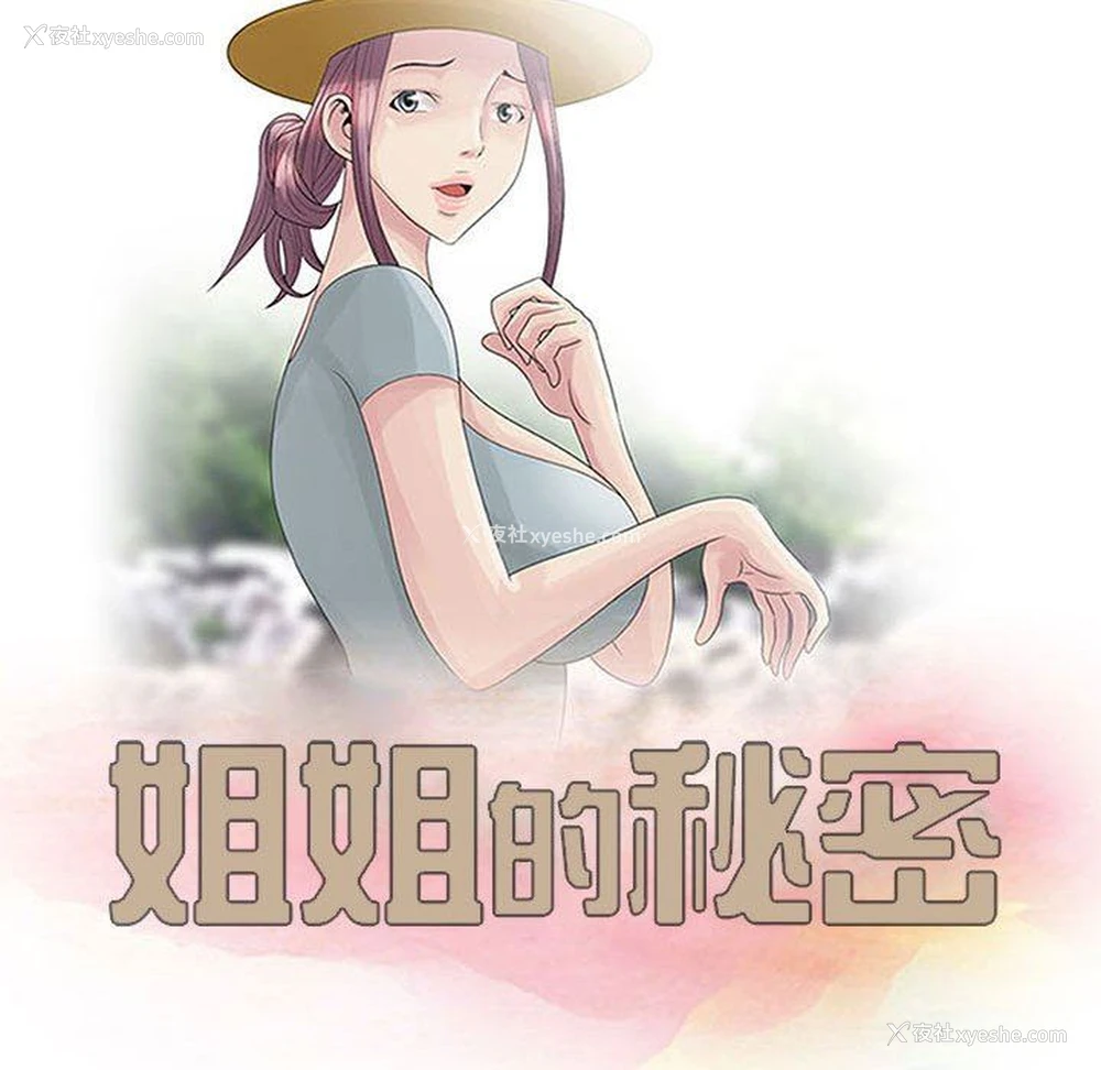 11P - 姐姐的秘密