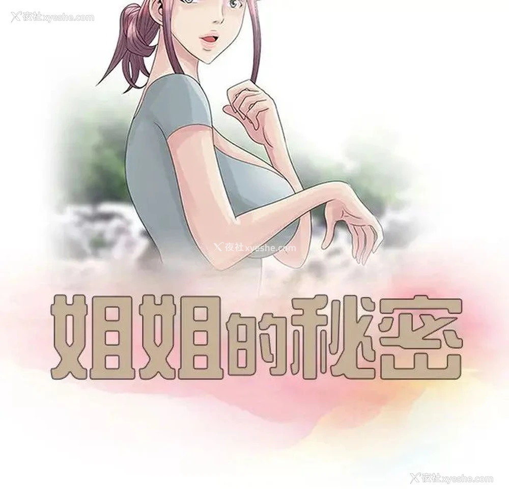 11P - 姐姐的秘密