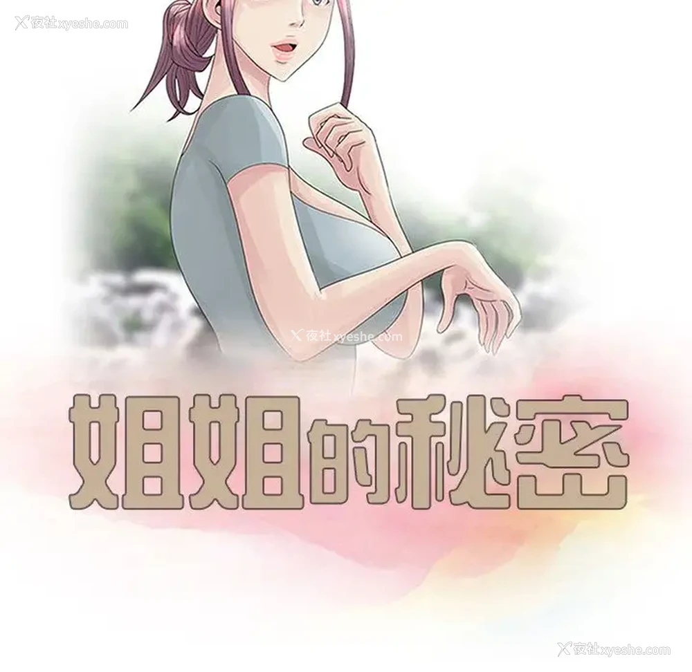 11P - 姐姐的秘密