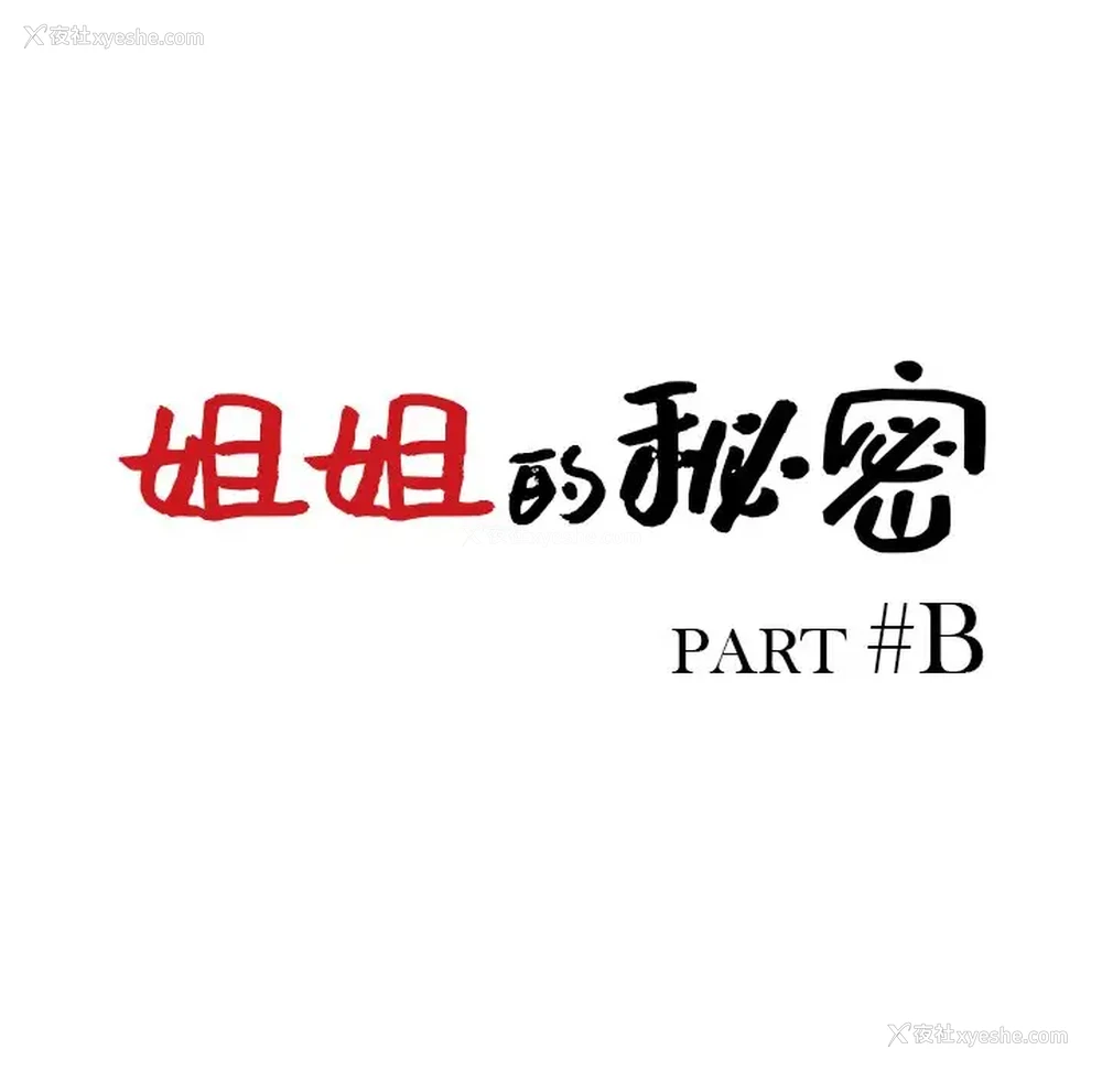 14P - 姐姐的秘密