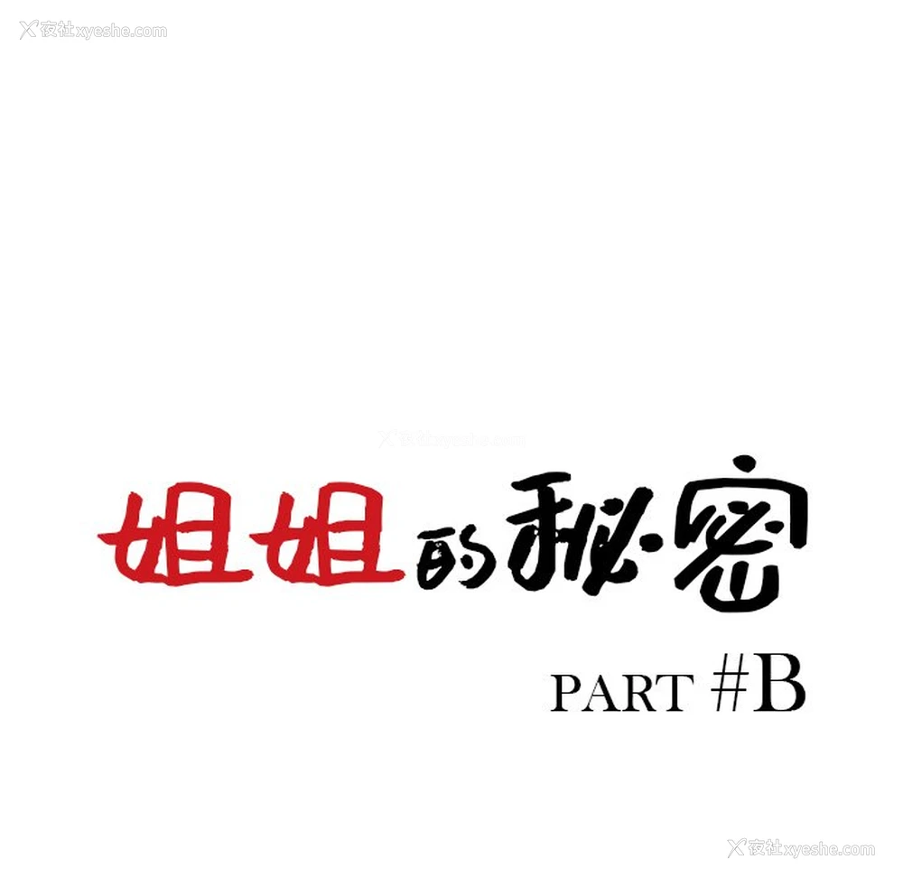 14P - 姐姐的秘密