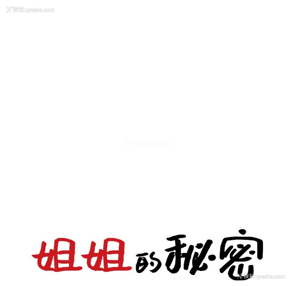 13P - 姐姐的秘密