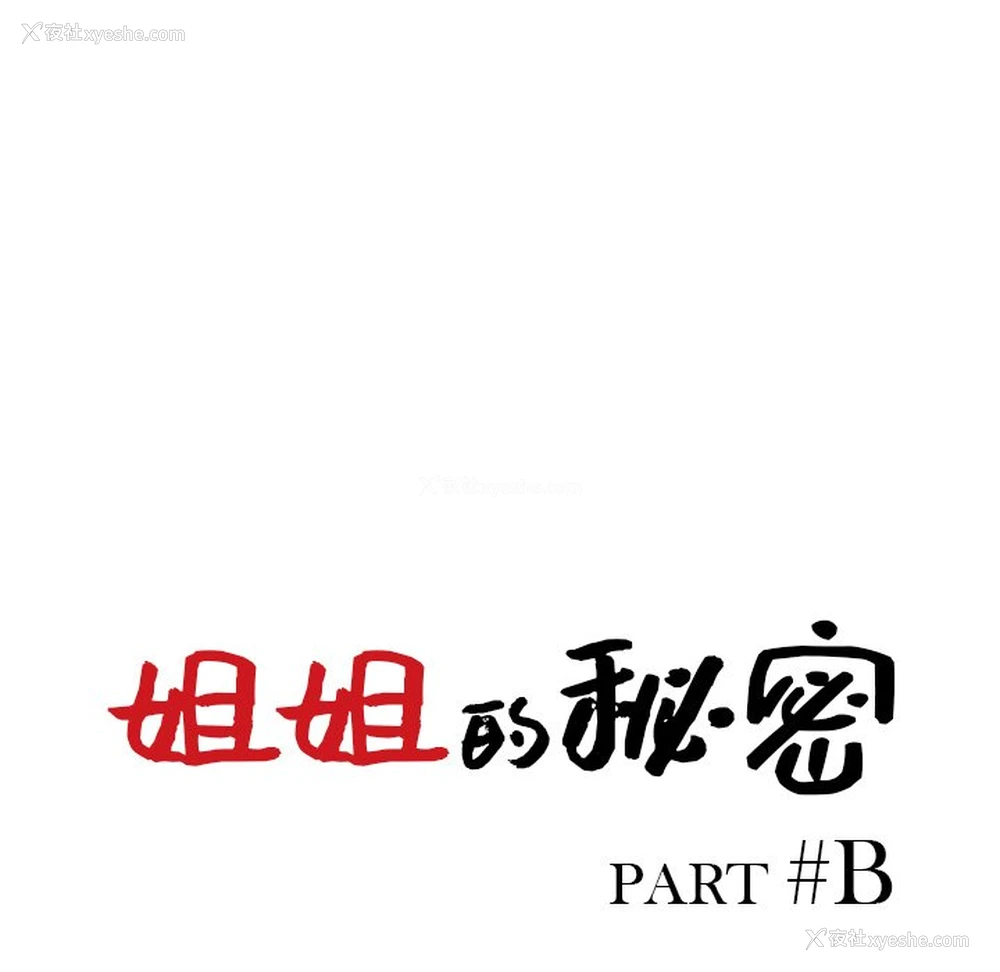14P - 姐姐的秘密