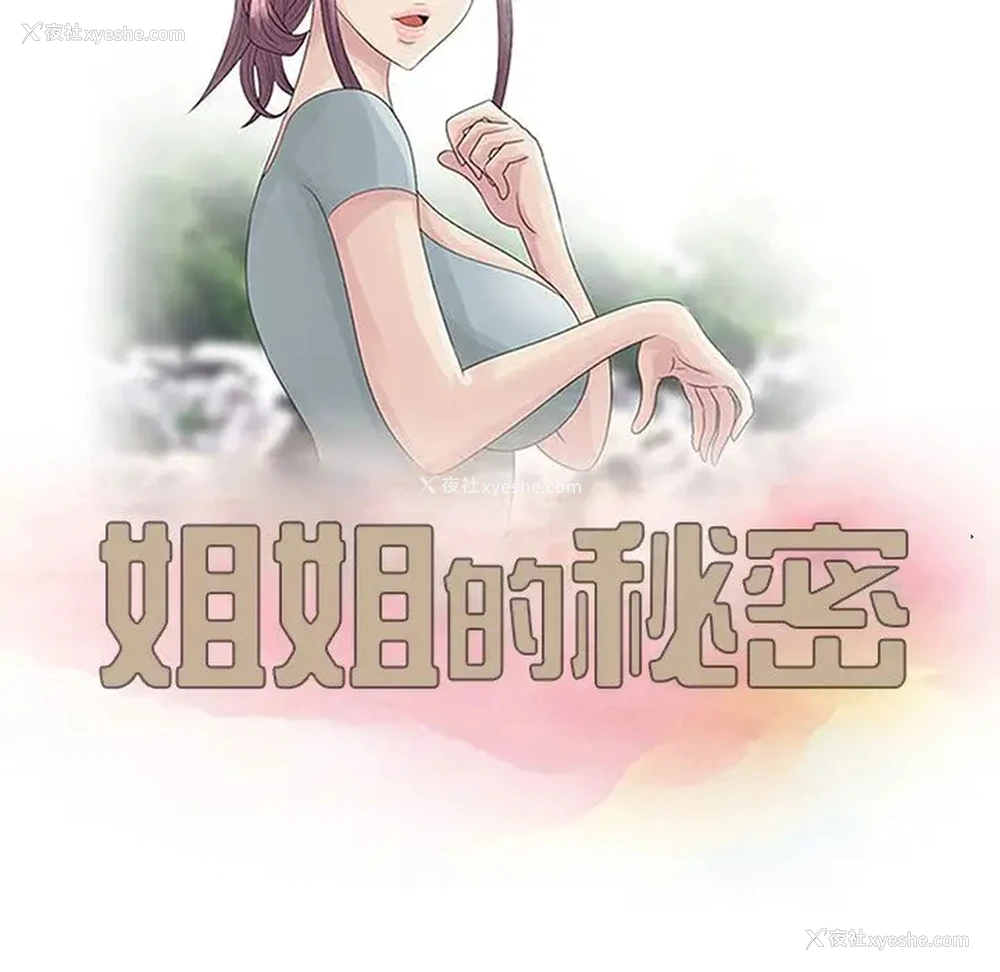 12P - 姐姐的秘密