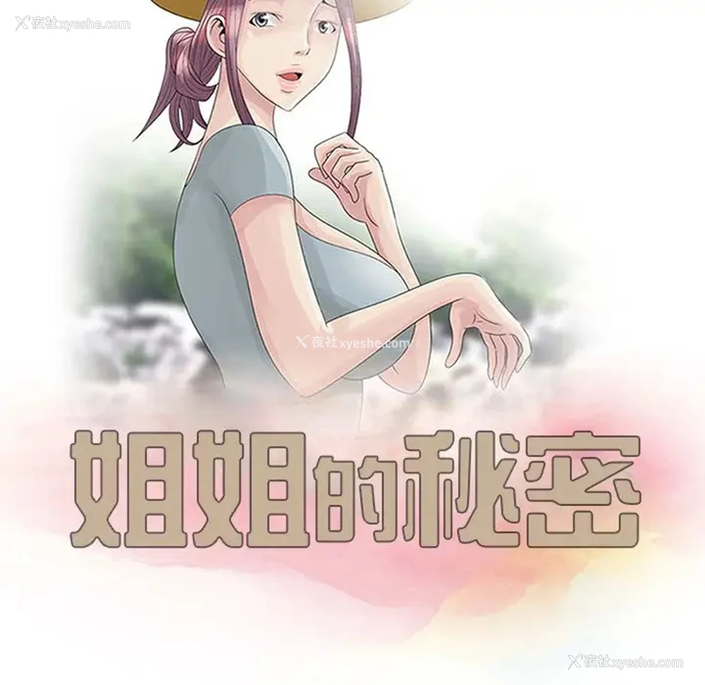 11P - 姐姐的秘密