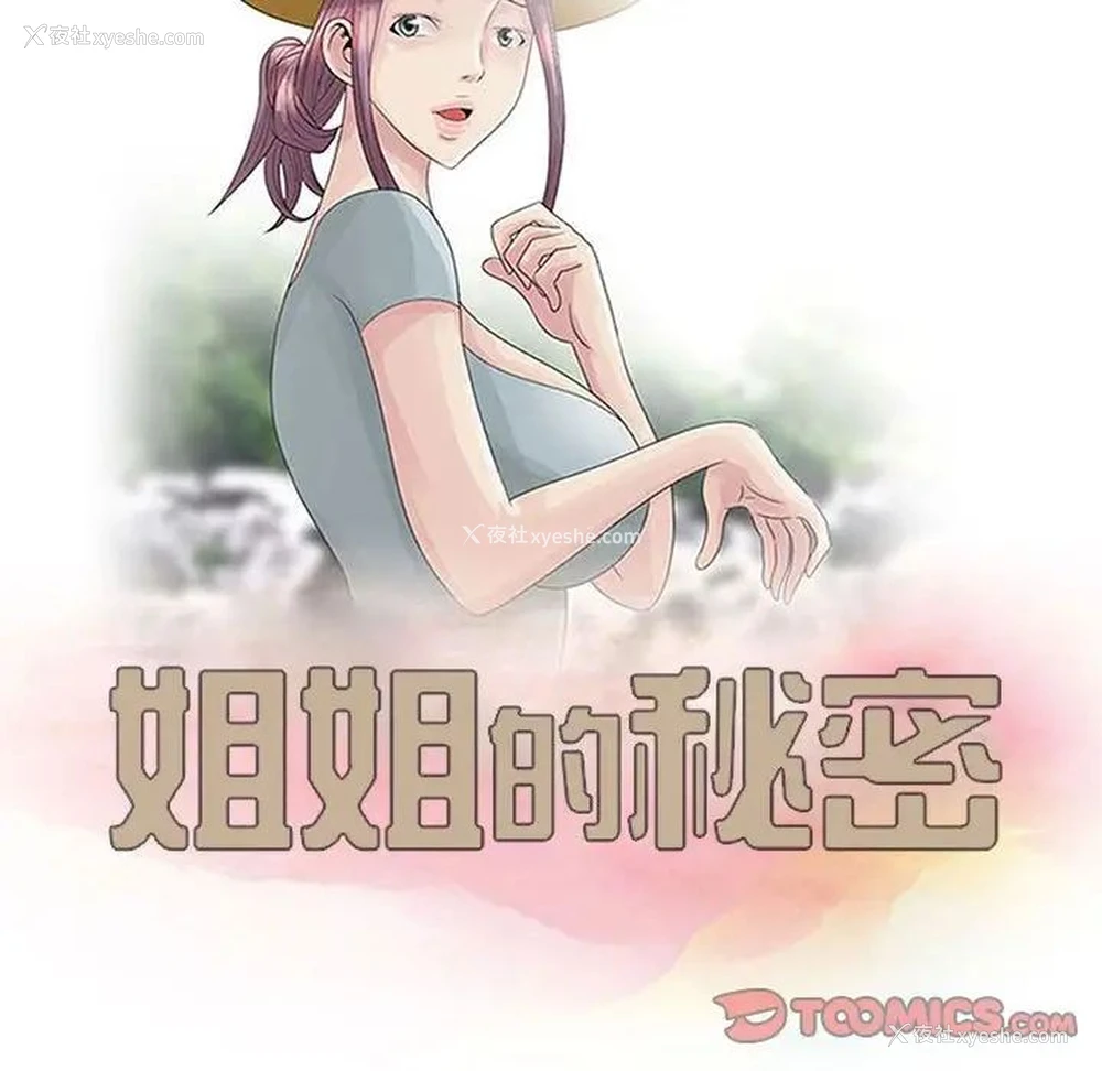 10P - 姐姐的秘密