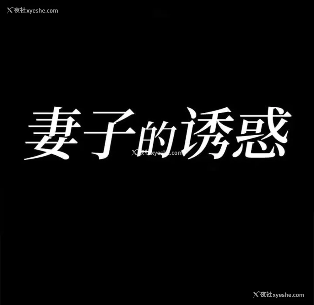22P - 妻子的诱惑