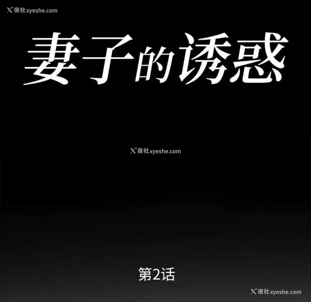 11P - 妻子的诱惑