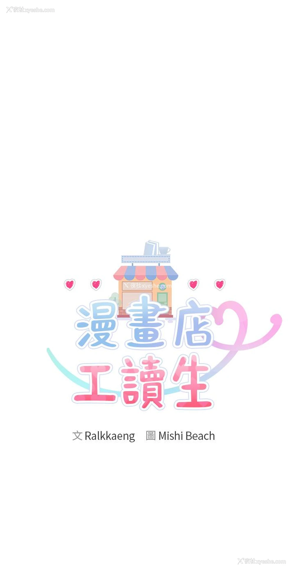 3P - 漫画店工读生