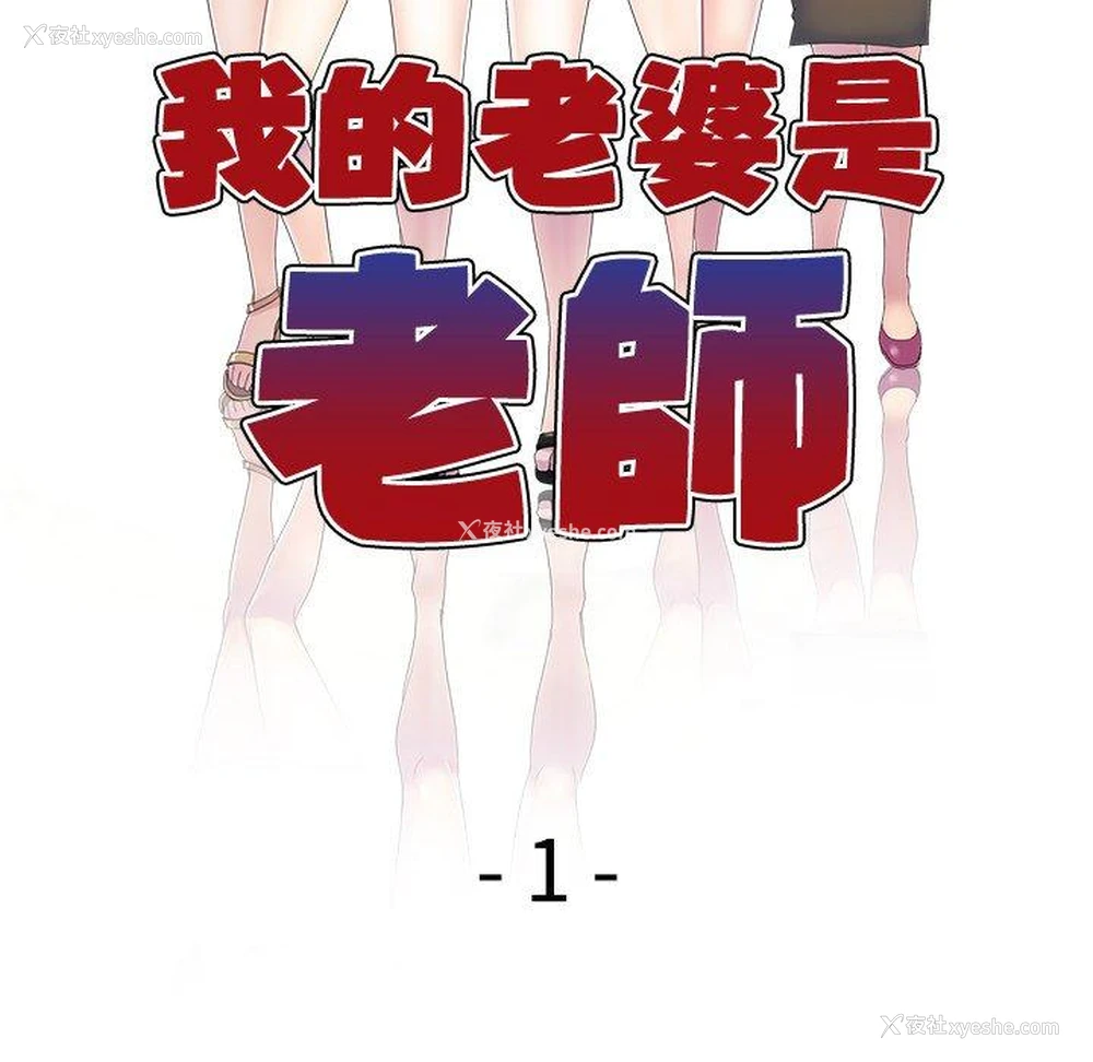 53P - 我的老婆是老师