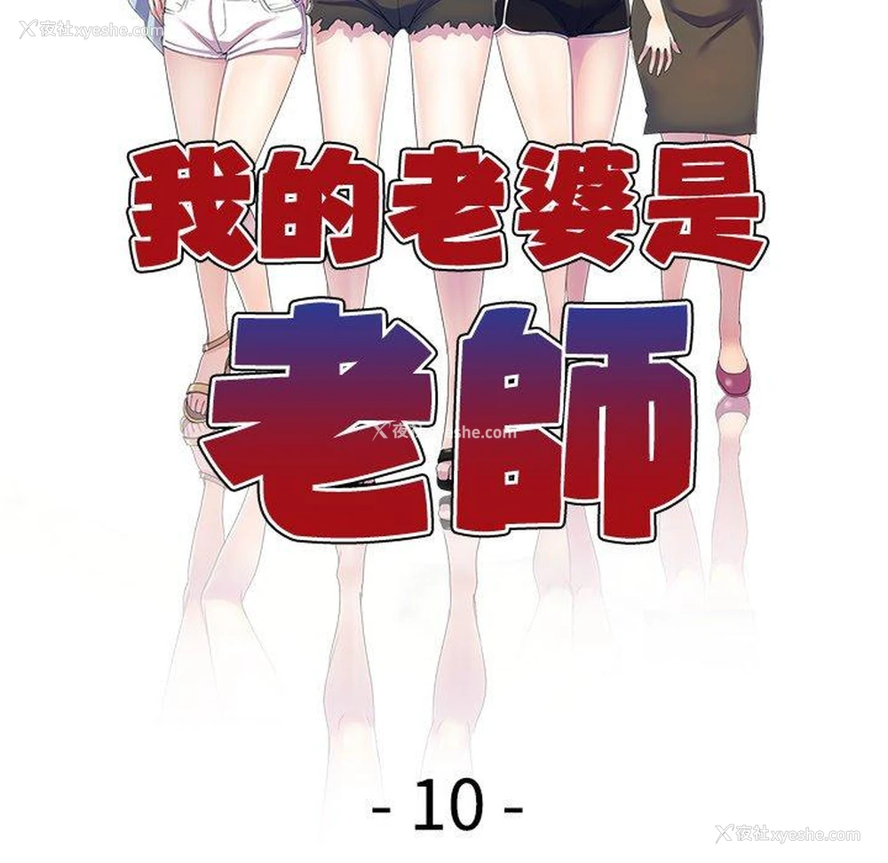 16P - 我的老婆是老师