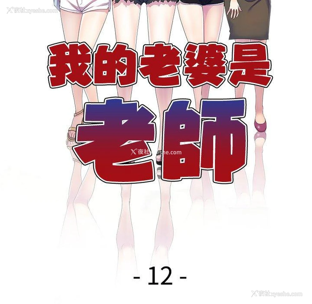 16P - 我的老婆是老师