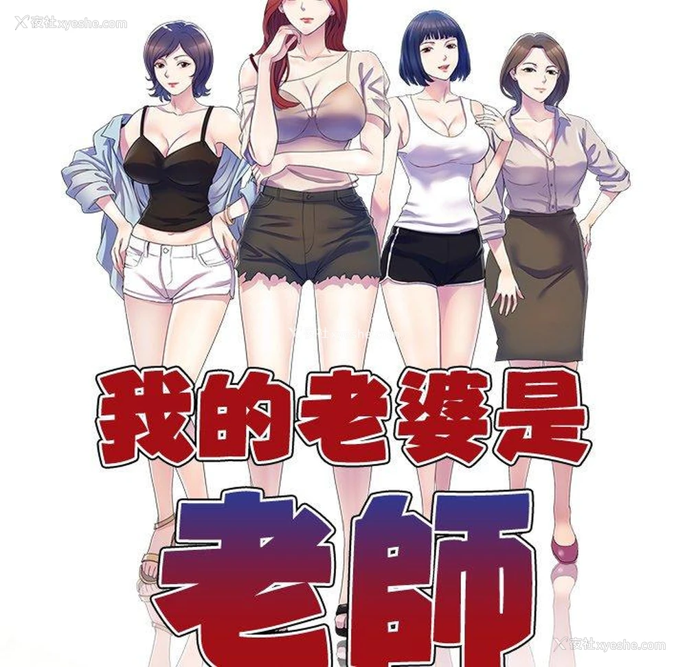 20P - 我的老婆是老师