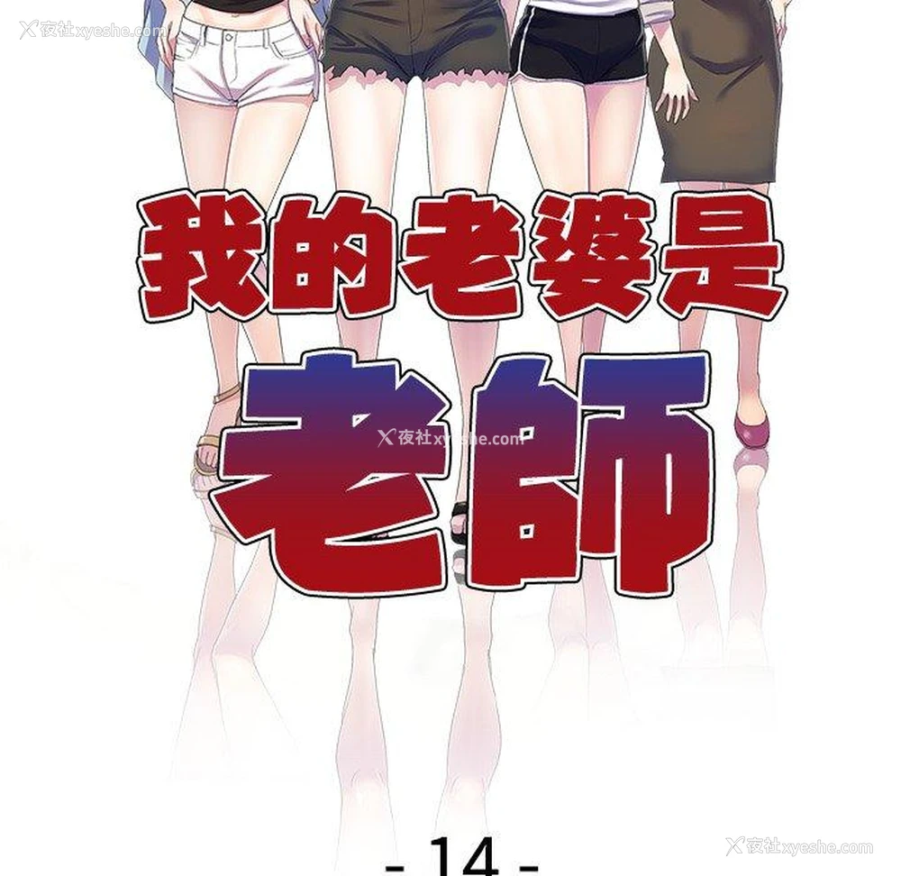 19P - 我的老婆是老师